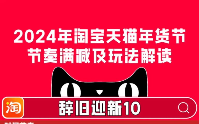 Alibaba’s Game Plan for Singles’ Day 2024: A Strategic Overview